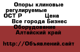  Опоры клиновые регулируемые 110,130,140 ОСТ2Р79-1-78  › Цена ­ 2 600 - Все города Бизнес » Оборудование   . Алтайский край